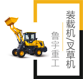 裝載機,小型裝載機,山東魯宇重工機械有限公司