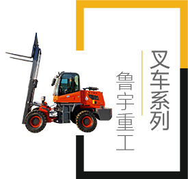叉車(chē),小型叉車(chē),山東魯宇重工機械有限公司